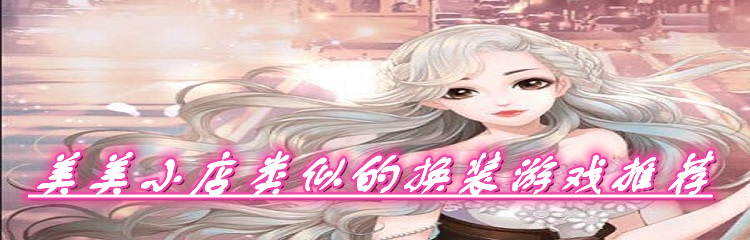 美美小店类似的换装游戏推荐