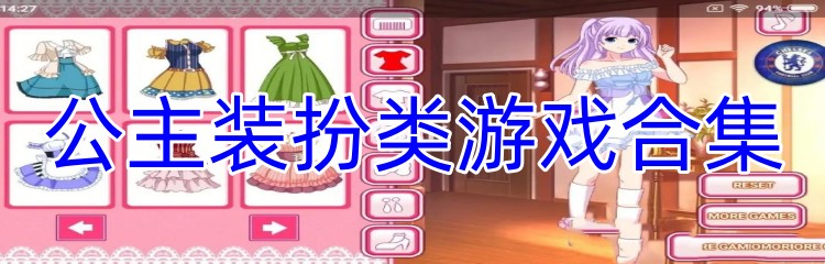 公主装扮类游戏合集