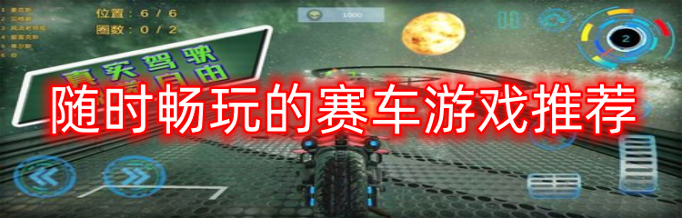随时畅玩的赛车游戏推荐