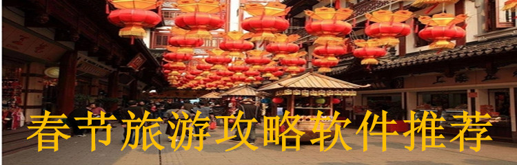 春节旅游攻略软件推荐