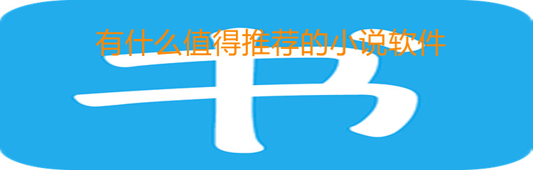 有什么值得推荐的小说软件