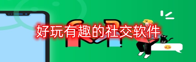 好玩有趣的社交软件