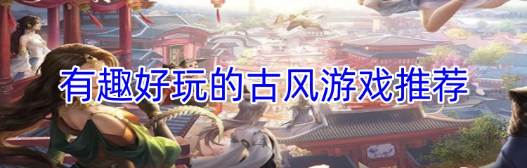有趣好玩的古风游戏推荐
