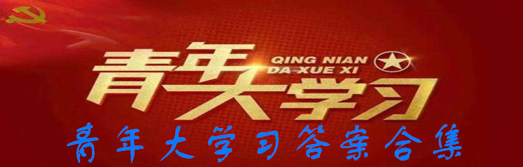 青年大学习答案合集
