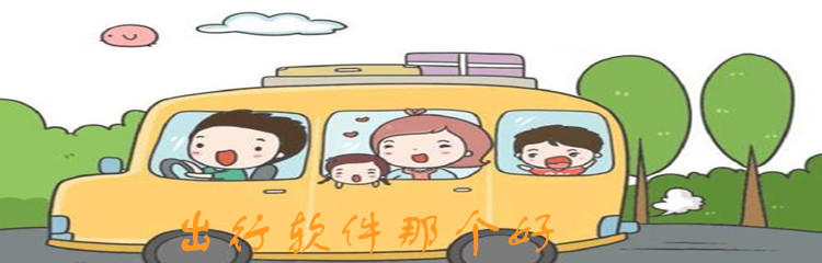出行软件那个好