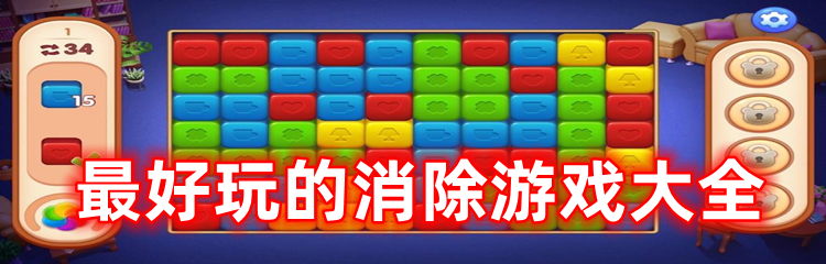 最好玩的消除游戏大全