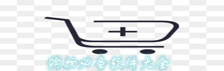 购物必备软件大全