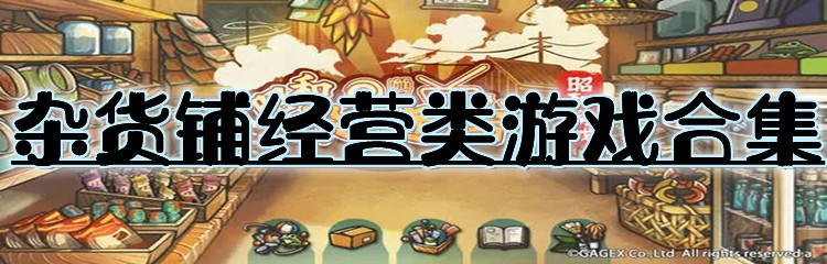 杂货铺经营类游戏合集