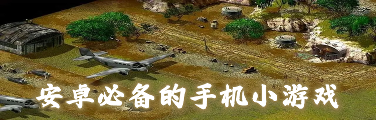 安卓必备的手机小游戏