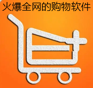 火爆全网的购物软件