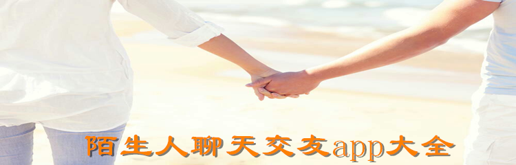 陌生人聊天交友app大全
