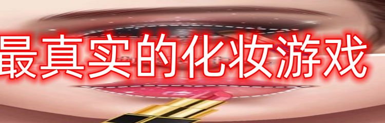 最真实的化妆游戏