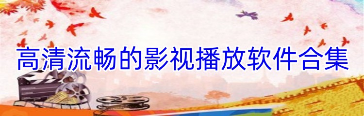 高清流畅的影视播放软件合集