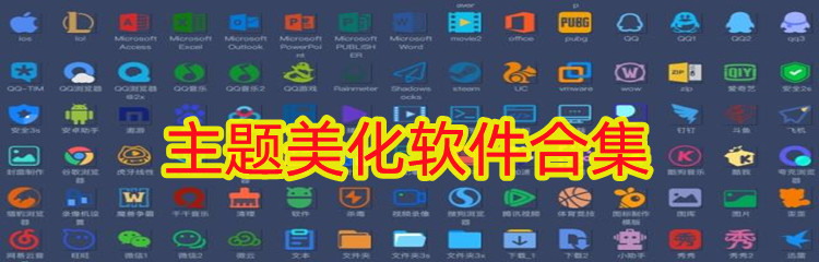 主题美化软件合集