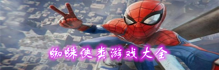 蜘蛛侠类游戏大全