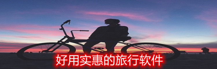 好用实惠的旅行软件