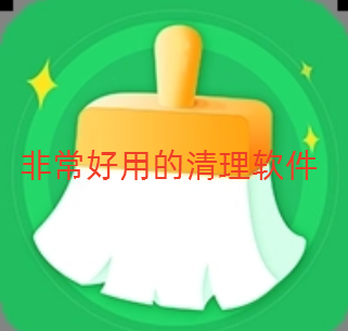 非常好用的清理软件