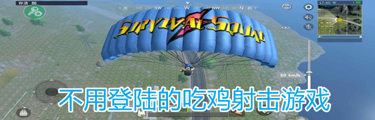 不用登陆的吃鸡射击游戏