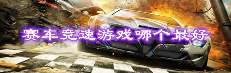 赛车竞速游戏哪个最好
