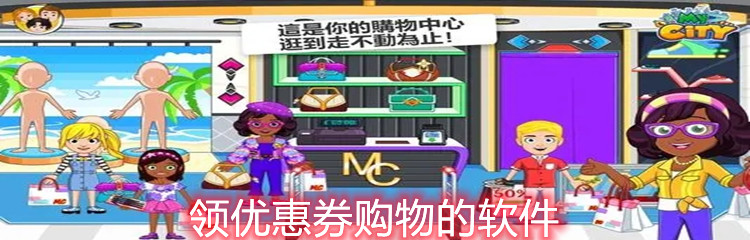 领优惠券购物的软件