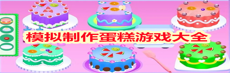 模拟制作蛋糕游戏