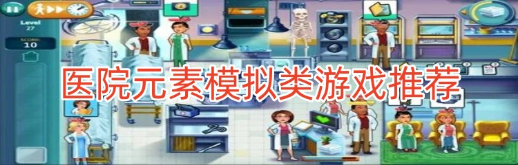 医院元素模拟类游戏推荐