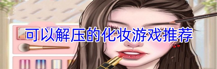 可以解压的化妆游戏推荐