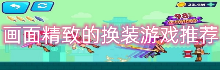 画面精致的换装游戏推荐