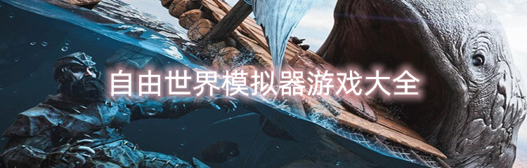 自由世界模拟器游戏大全