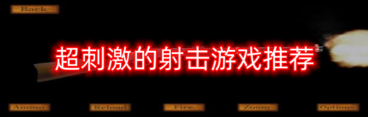 超刺激的射击游戏推荐