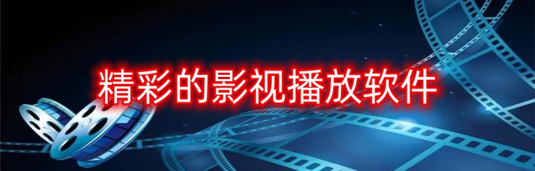 精彩的影视播放软件