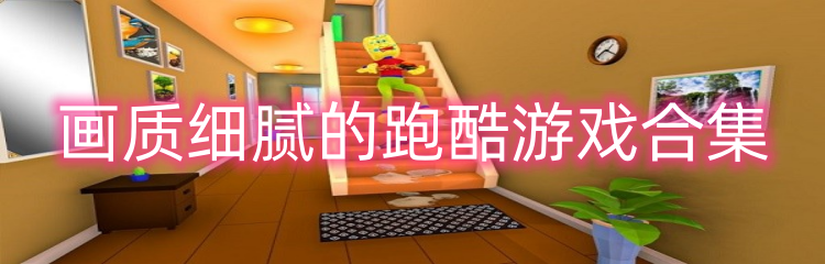 画质细腻的跑酷游戏合集