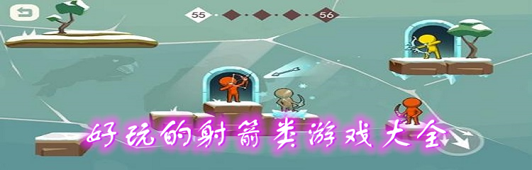 好玩的射箭类游戏大全