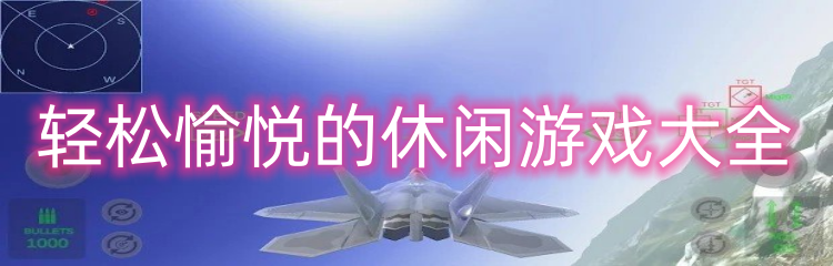 轻松愉悦的休闲游戏大全