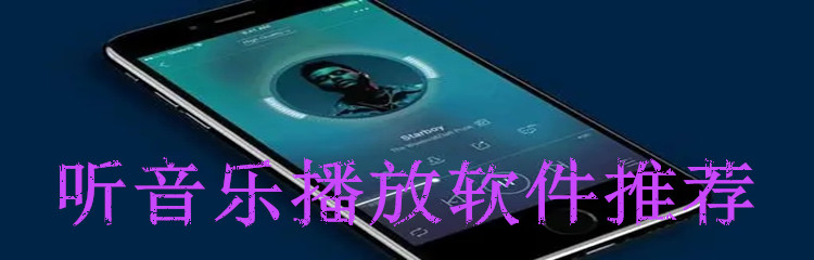 听音乐播放软件推荐