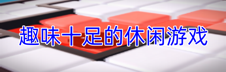 趣味十足的休闲游戏