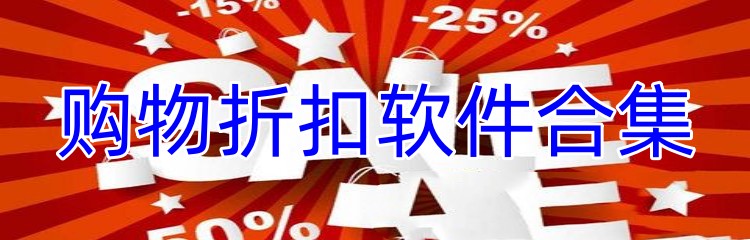 购物折扣软件合集