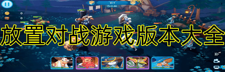 放置对战游戏版本大全