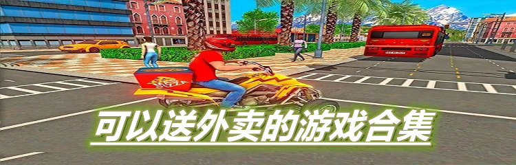可以送外卖的游戏合集