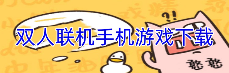 双人联机手机游戏下载