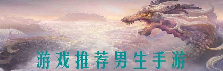 游戏推荐男生手游