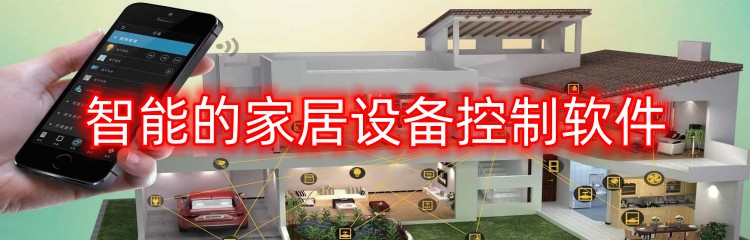 智能的家居设备控制软件