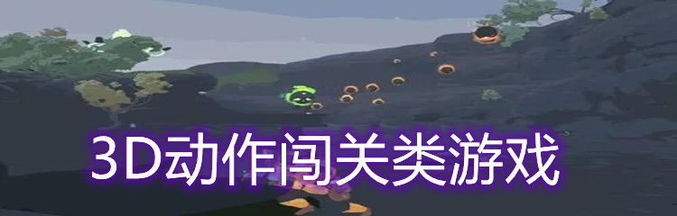 3D动作闯关类游戏