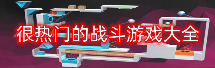 很热门的战斗游戏大全