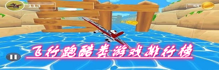 飞行跑酷类游戏排行榜