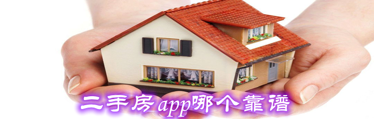 二手房app哪个靠谱