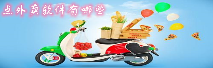 点外卖软件有哪些
