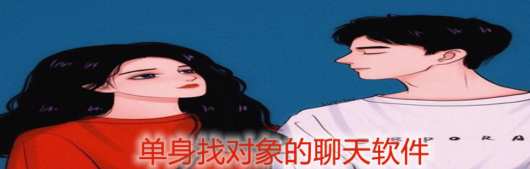 单身找对象的聊天软件