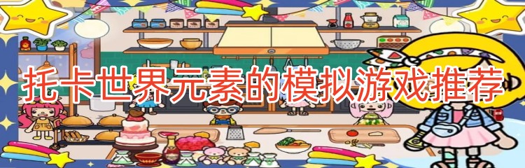 托卡世界元素的模拟游戏推荐