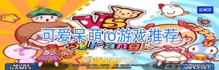 可爱呆萌io游戏推荐